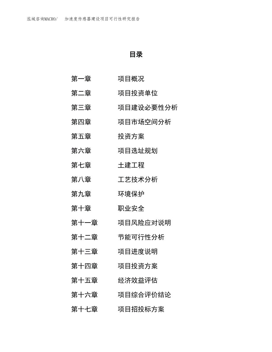 加速度传感器建设项目可行性研究报告（28亩）.docx_第1页