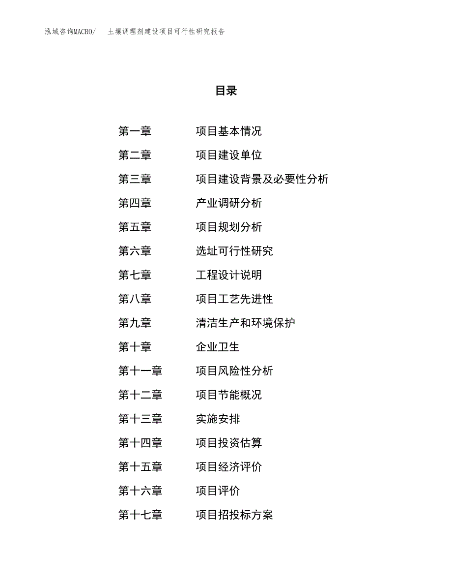 土壤调理剂建设项目可行性研究报告（25亩）.docx_第1页