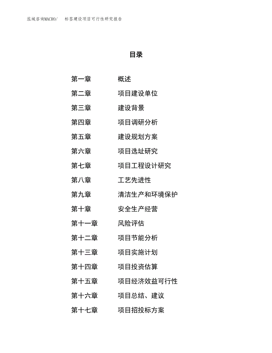 标签建设项目可行性研究报告（55亩）.docx_第1页