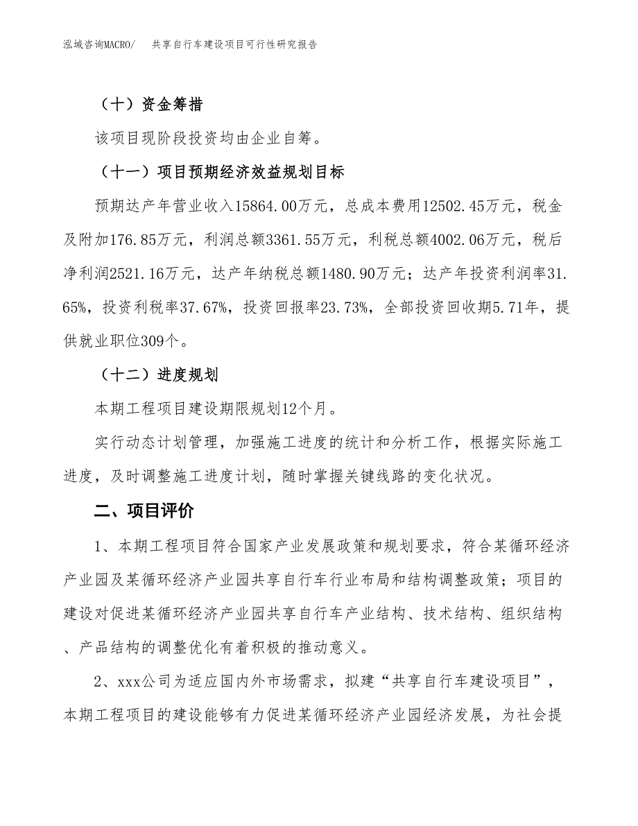 共享自行车建设项目可行性研究报告（45亩）.docx_第4页