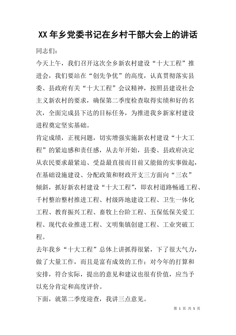 xx年乡党委书记在乡村干部大会上的讲话.doc_第1页