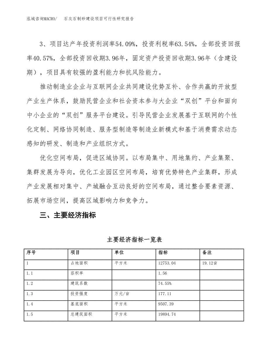 石灰石制砂建设项目可行性研究报告（19亩）.docx_第5页