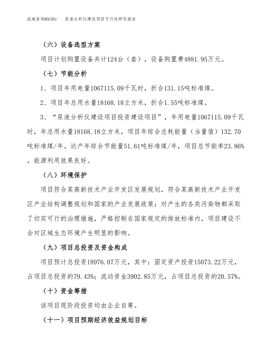 尿液分析仪建设项目可行性研究报告（80亩）.docx_第3页