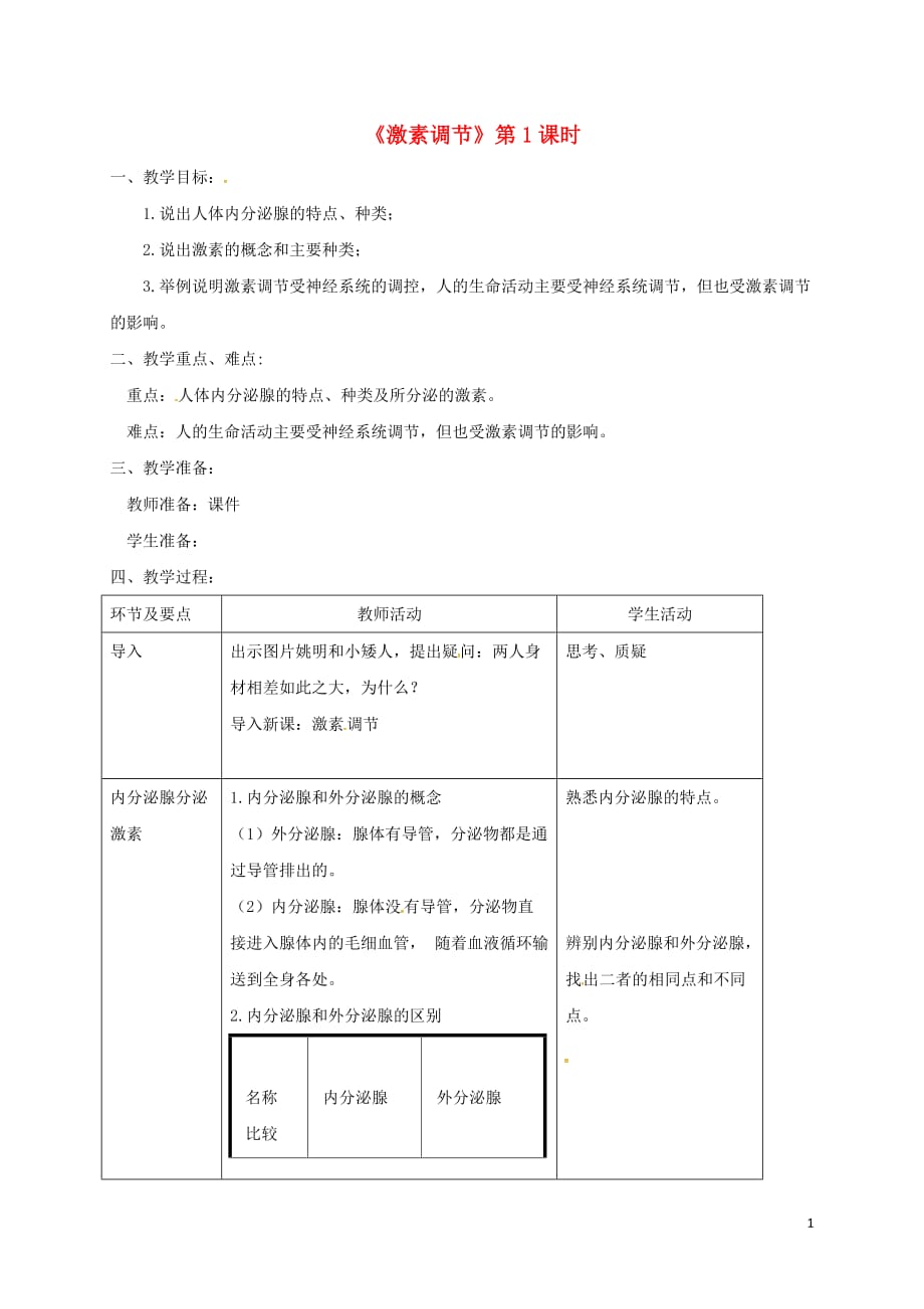 七年级生物下册 第四单元 第六章 第四节 激素调节（第1课时）教案 （新版）新人教版_第1页