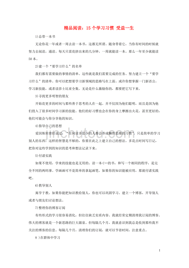 七年级道德与法治上册 第一单元 走进新的学习生活 第一课 新生活 新面貌 第3框 学会学习 15个学习习惯受益一生素材 鲁人版六三制_第1页