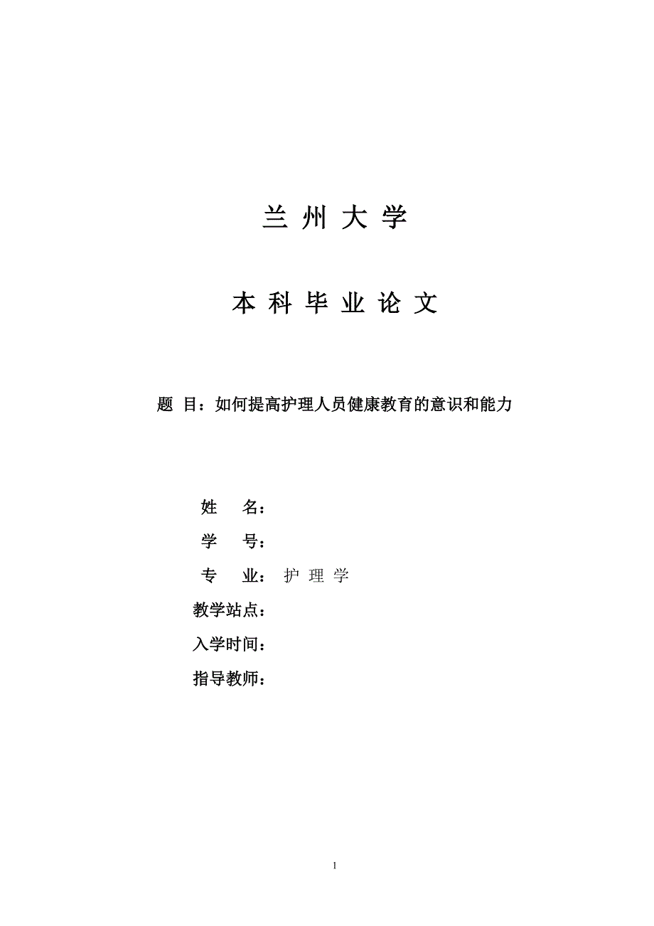 终如何提高护理人员健康教育的意识和能力_第1页