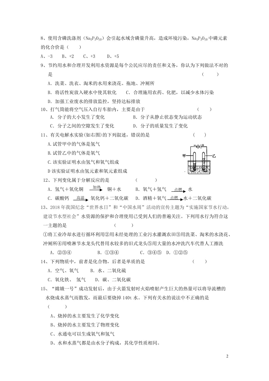 九年级化学上册 第四单元《自然界的水》质量检测试题（无答案）（新版）新人教版_第2页