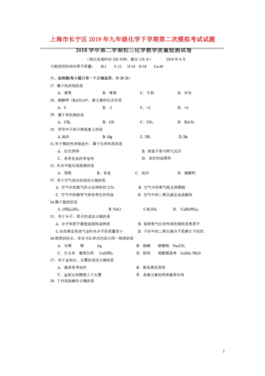 上海市长宁区2019年九年级化学下学期第二次模拟考试试题_第1页