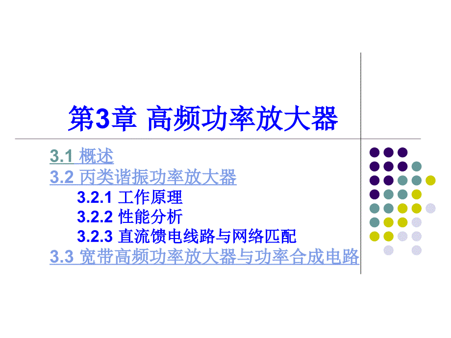 高频电子线路第三章高频功率放大器全解_第1页