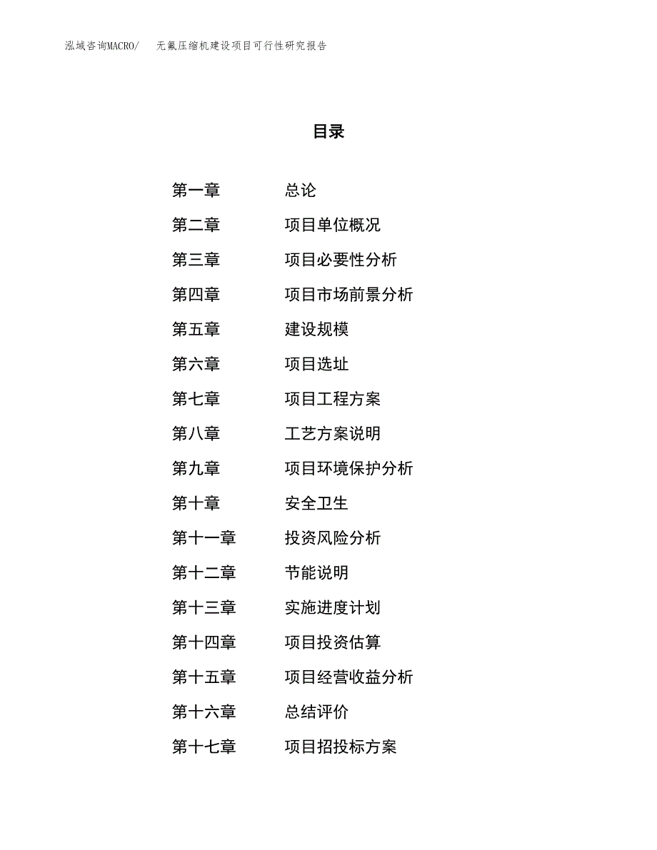 无氟压缩机建设项目可行性研究报告（46亩）.docx_第1页