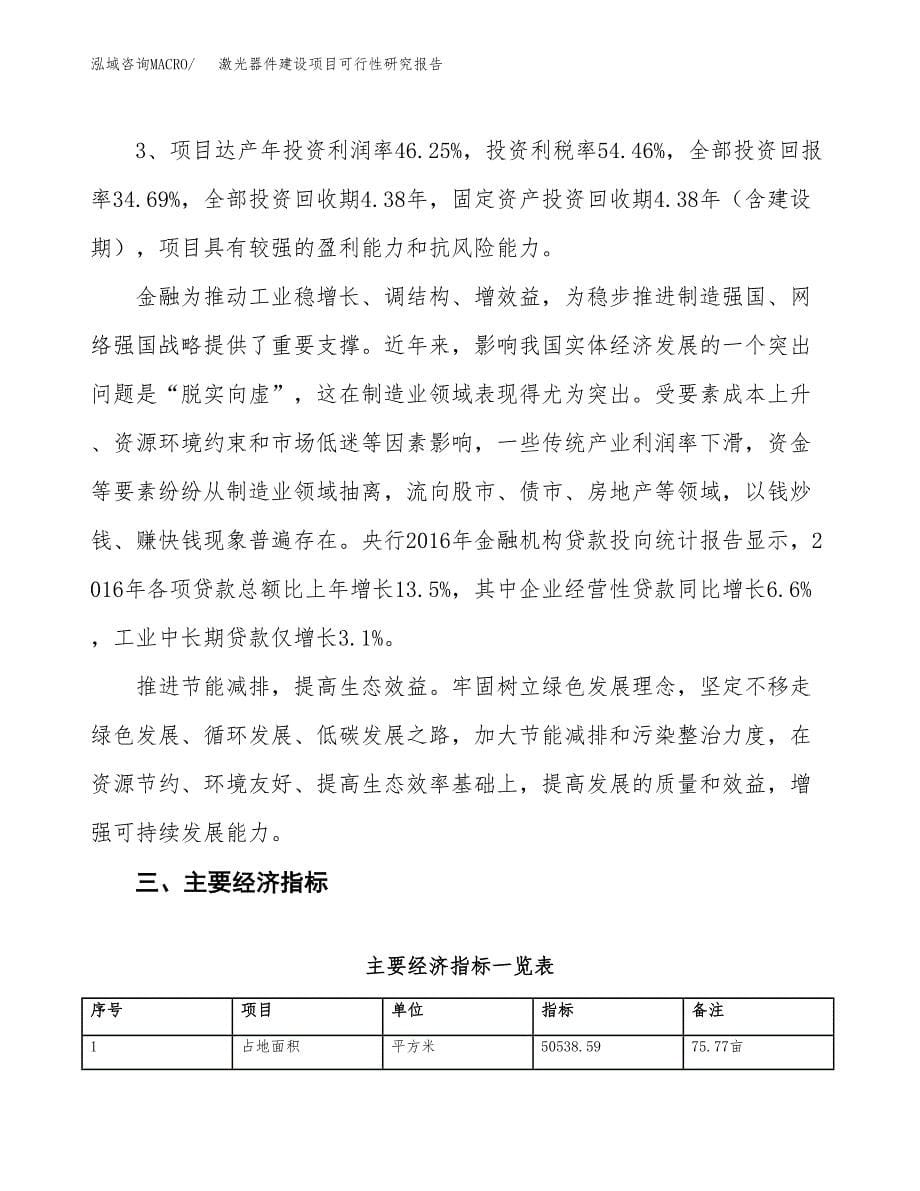 激光器件建设项目可行性研究报告（76亩）.docx_第5页