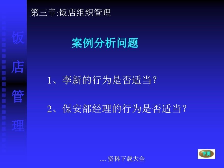 某饭店组织管理的原则_第5页