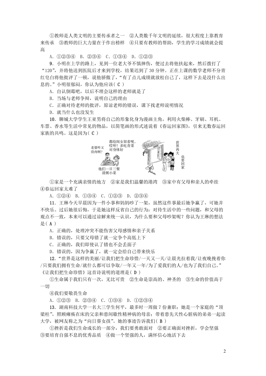 七年级道德与法治上册 期末综合检测题 新人教版_第2页