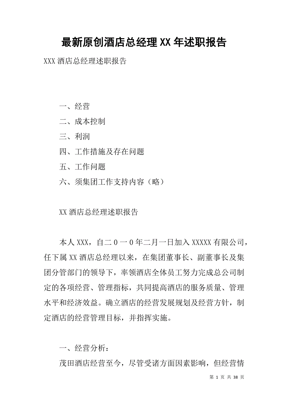 最新原创酒店总经理xx年述职报告 _第1页