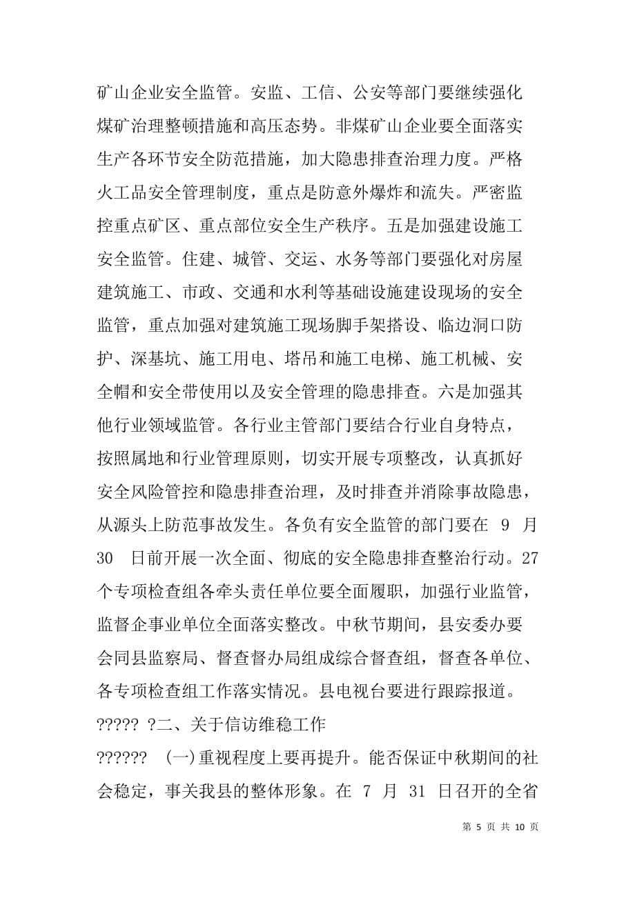 在中秋节期间信访维稳及安全生产工作会议上的讲话_第5页