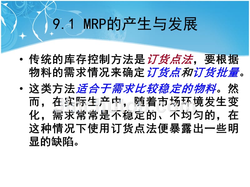 物料需求计划制造资源计划简介_第4页