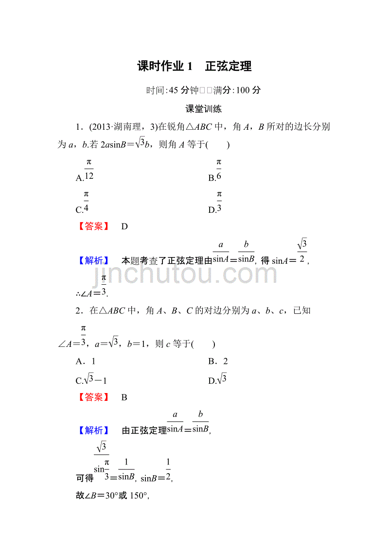 正弦定理练习  含答案_第1页