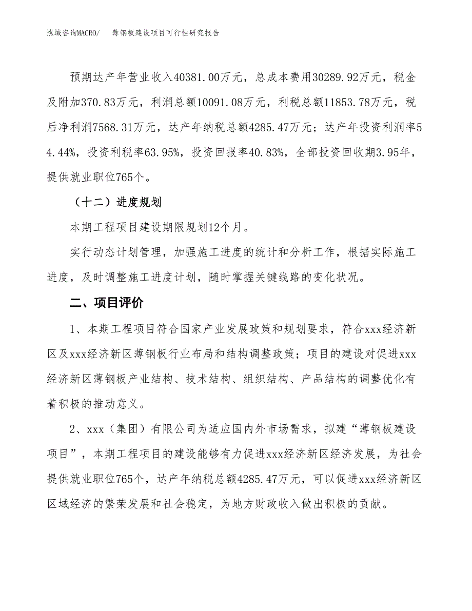 薄钢板建设项目可行性研究报告（76亩）.docx_第4页