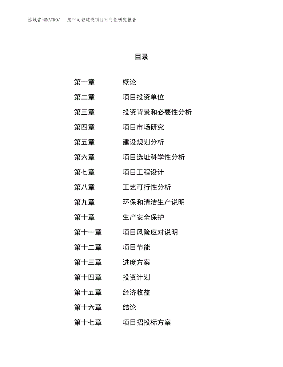 羧甲司坦建设项目可行性研究报告（47亩）.docx_第1页