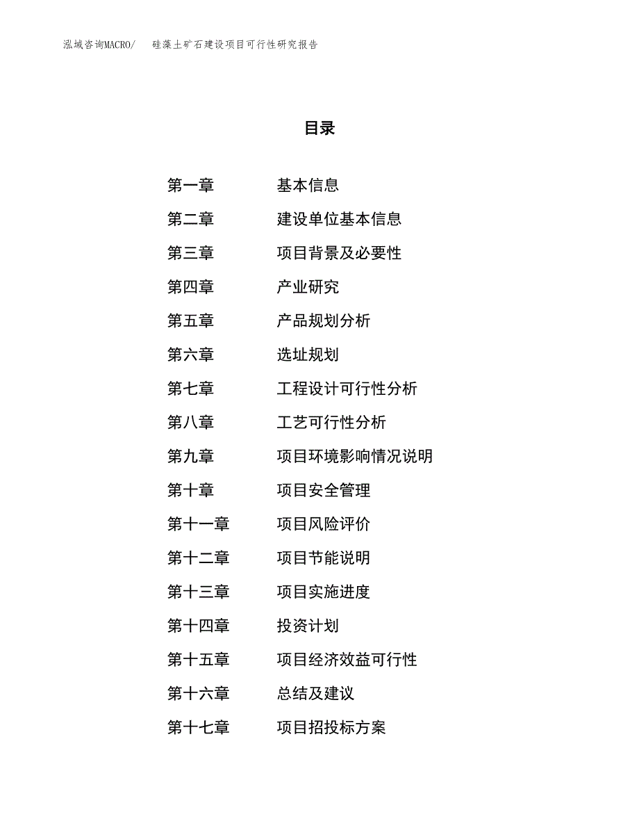 硅藻土矿石建设项目可行性研究报告（25亩）.docx_第1页