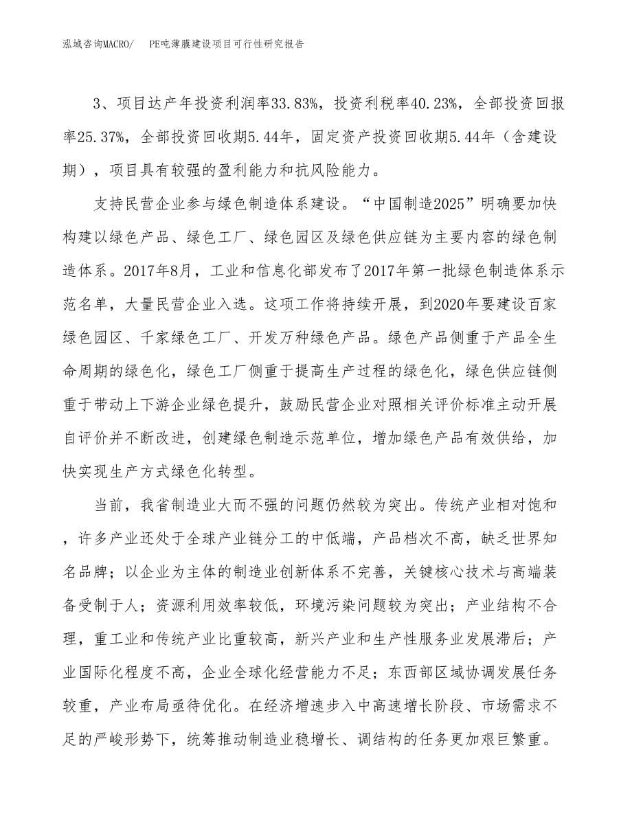 PE吨薄膜建设项目可行性研究报告（67亩）.docx_第5页