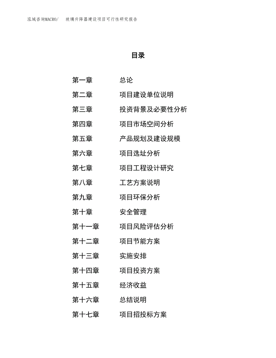 玻璃升降器建设项目可行性研究报告（84亩）.docx_第1页