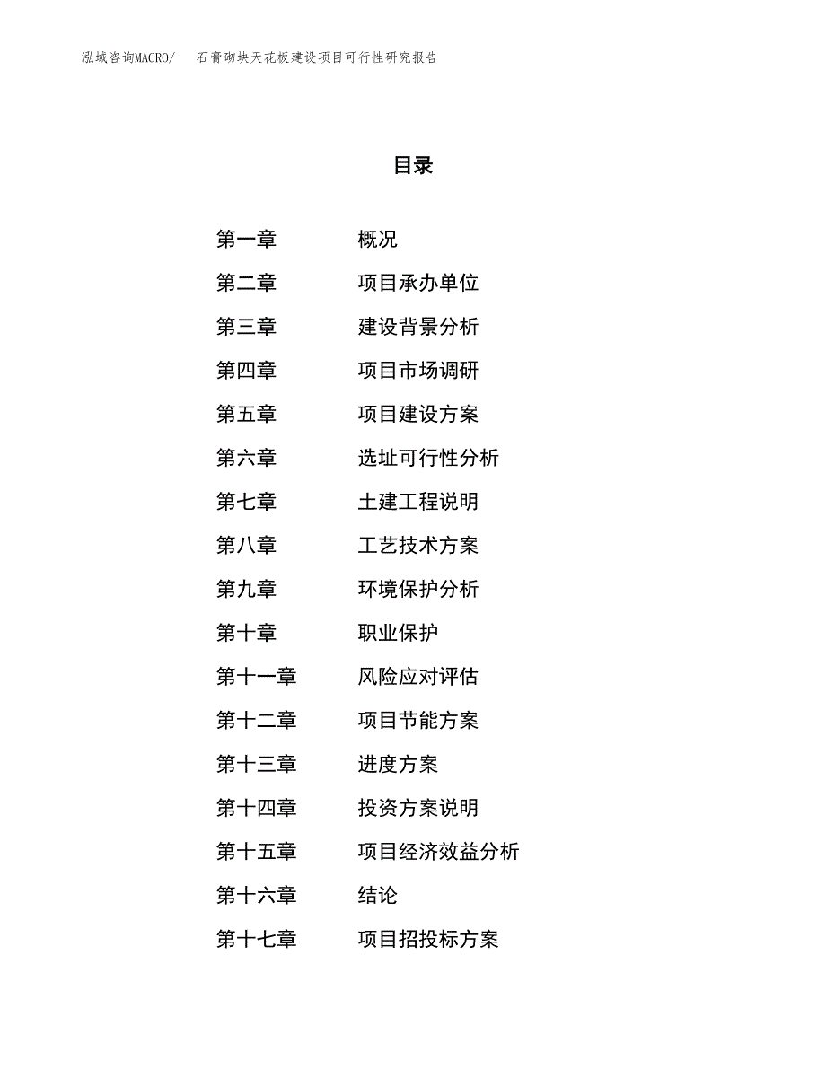 石膏砌块天花板建设项目可行性研究报告（32亩）.docx_第1页