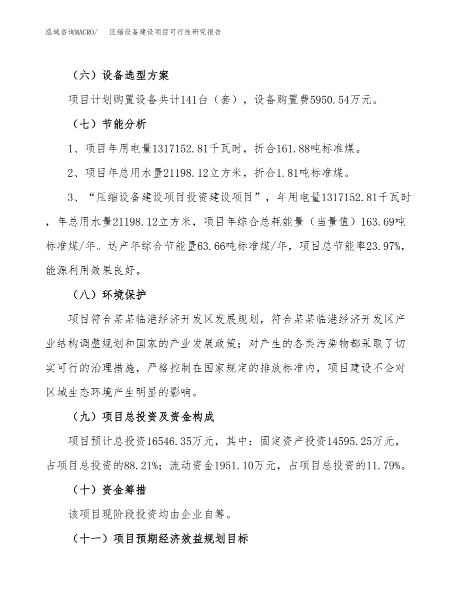 压缩设备建设项目可行性研究报告（73亩）.docx_第3页