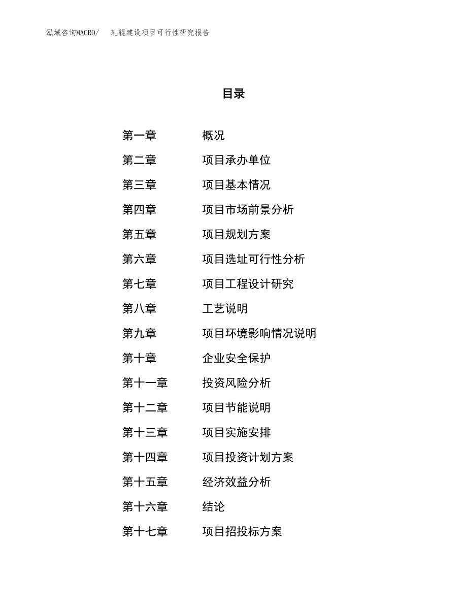 轧辊建设项目可行性研究报告（87亩）.docx_第1页