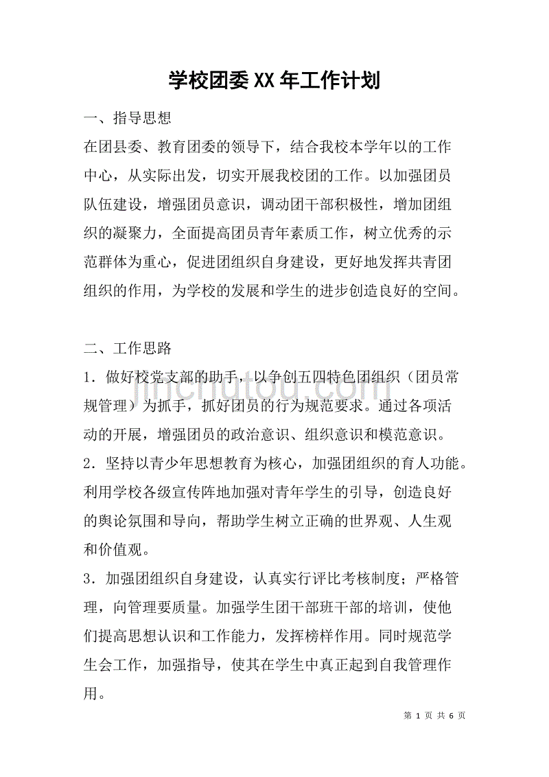 学校团委xx年工作计划_1_第1页