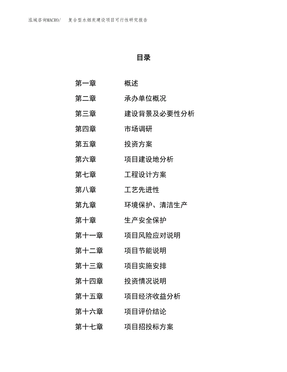 复合型水烟炭建设项目可行性研究报告（37亩）.docx_第1页