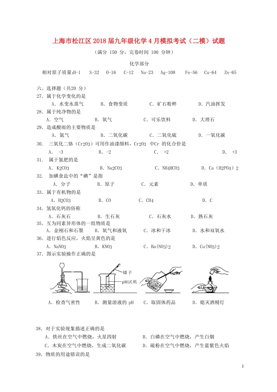 上海市松江区2018届九年级化学4月模拟考试（二模）试题_第1页