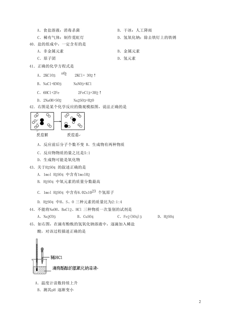 上海市松江区2018届九年级化学4月模拟考试（二模）试题_第2页