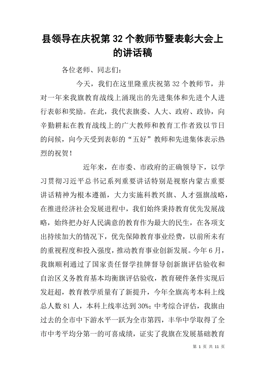 县领导在庆祝第32个教师节暨表彰大会上的讲话稿_第1页