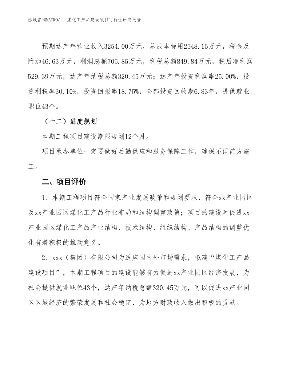 煤化工产品建设项目可行性研究报告（13亩）.docx_第4页