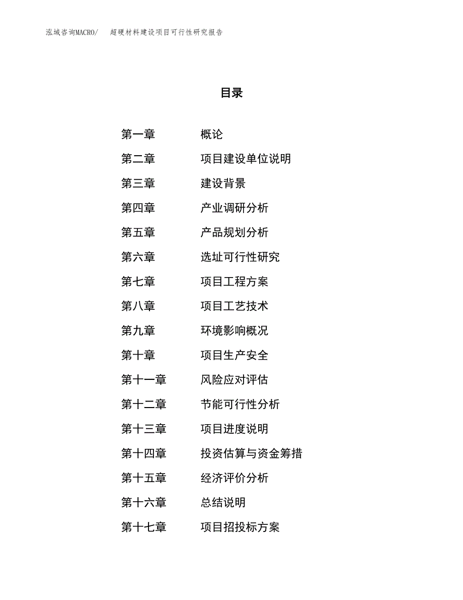 超硬材料建设项目可行性研究报告（64亩）.docx_第1页