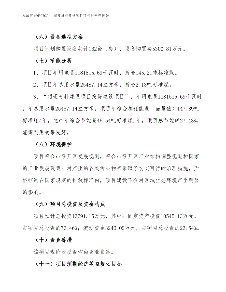 超硬材料建设项目可行性研究报告（64亩）.docx_第3页