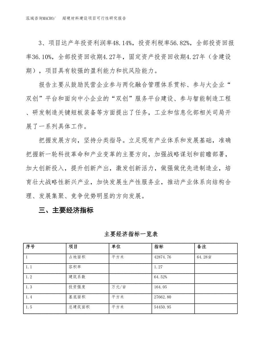 超硬材料建设项目可行性研究报告（64亩）.docx_第5页