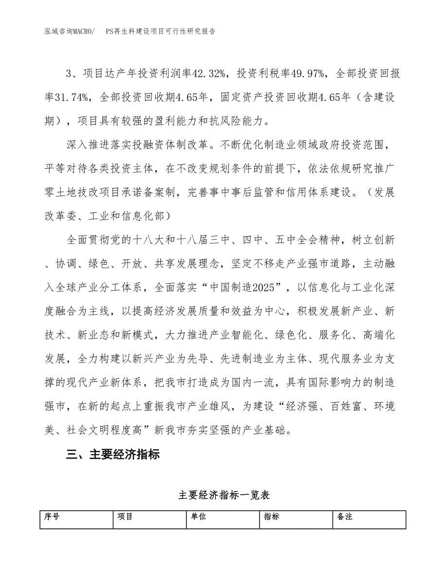 PS再生料建设项目可行性研究报告（42亩）.docx_第5页