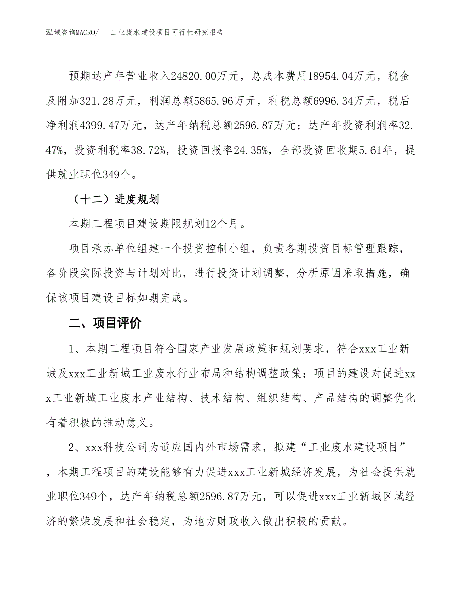 工业废水建设项目可行性研究报告（84亩）.docx_第4页