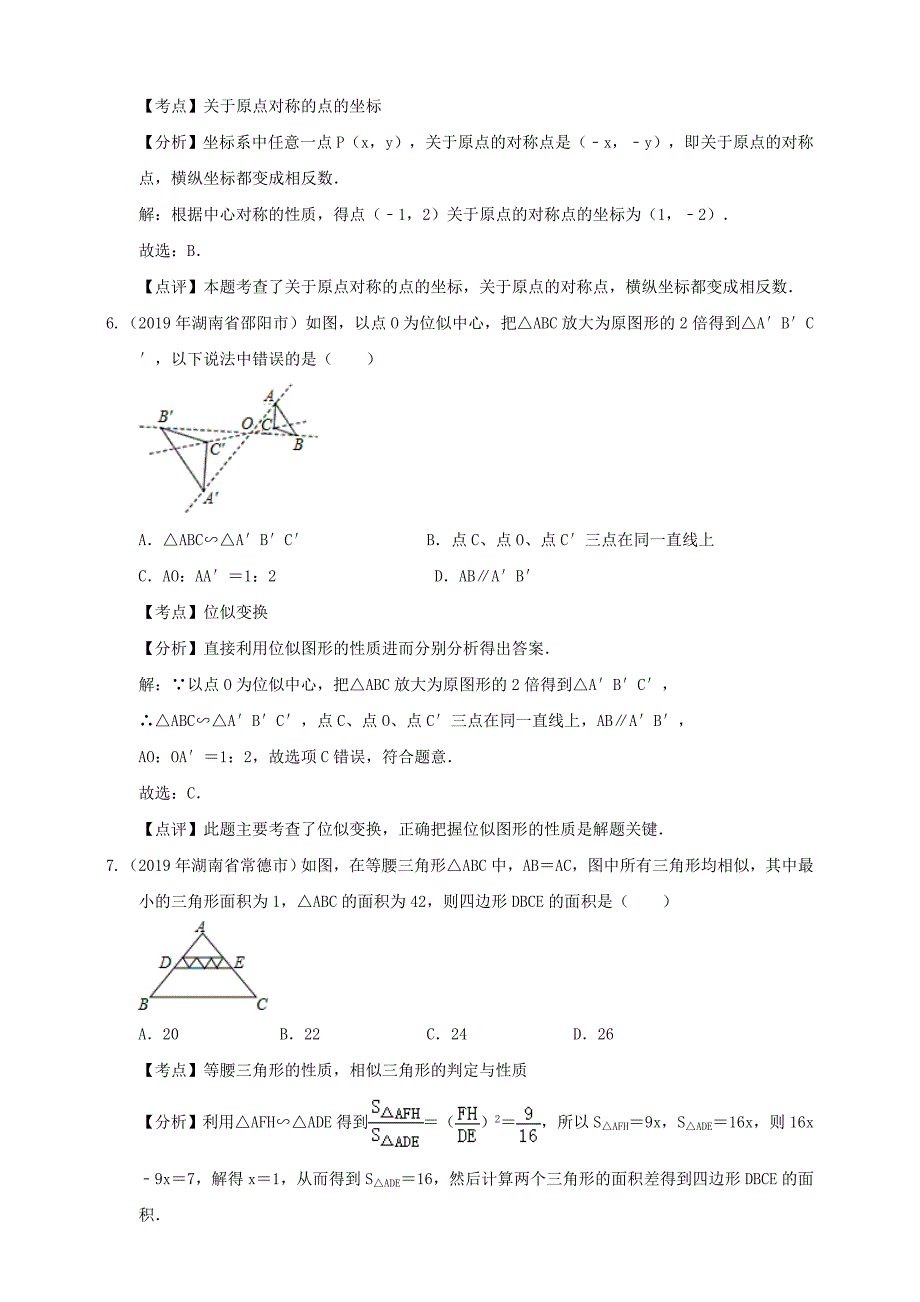 【备考2020】2019年湖南省中考数学精编精练13：图形的平移、对称、旋转、相似 （解析卷）_第3页