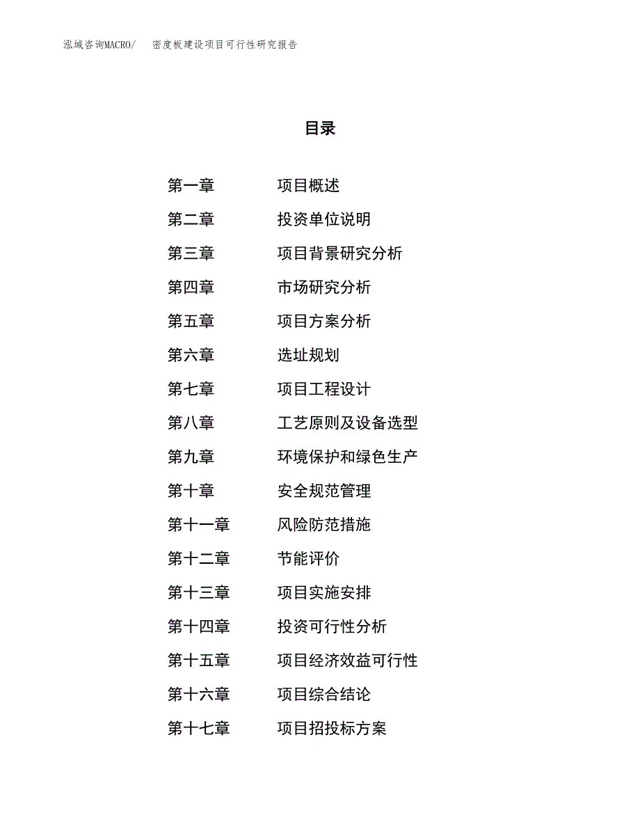 密度板建设项目可行性研究报告（53亩）.docx_第1页