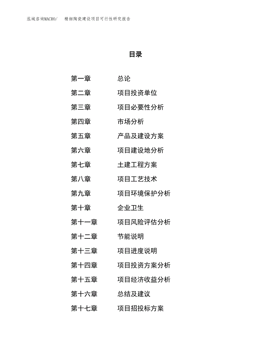 精细陶瓷建设项目可行性研究报告（75亩）.docx_第1页