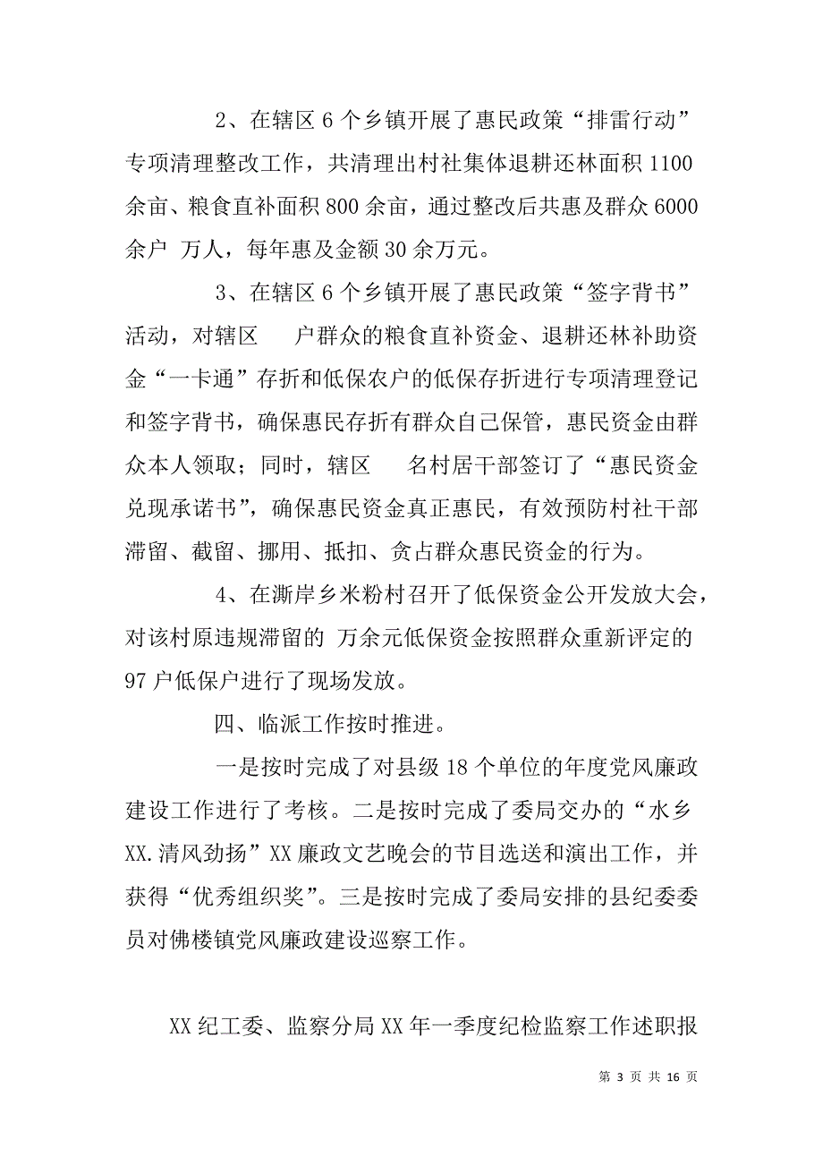 纪工委、监察分局年一季度纪检监察工作述职报告8篇_第3页