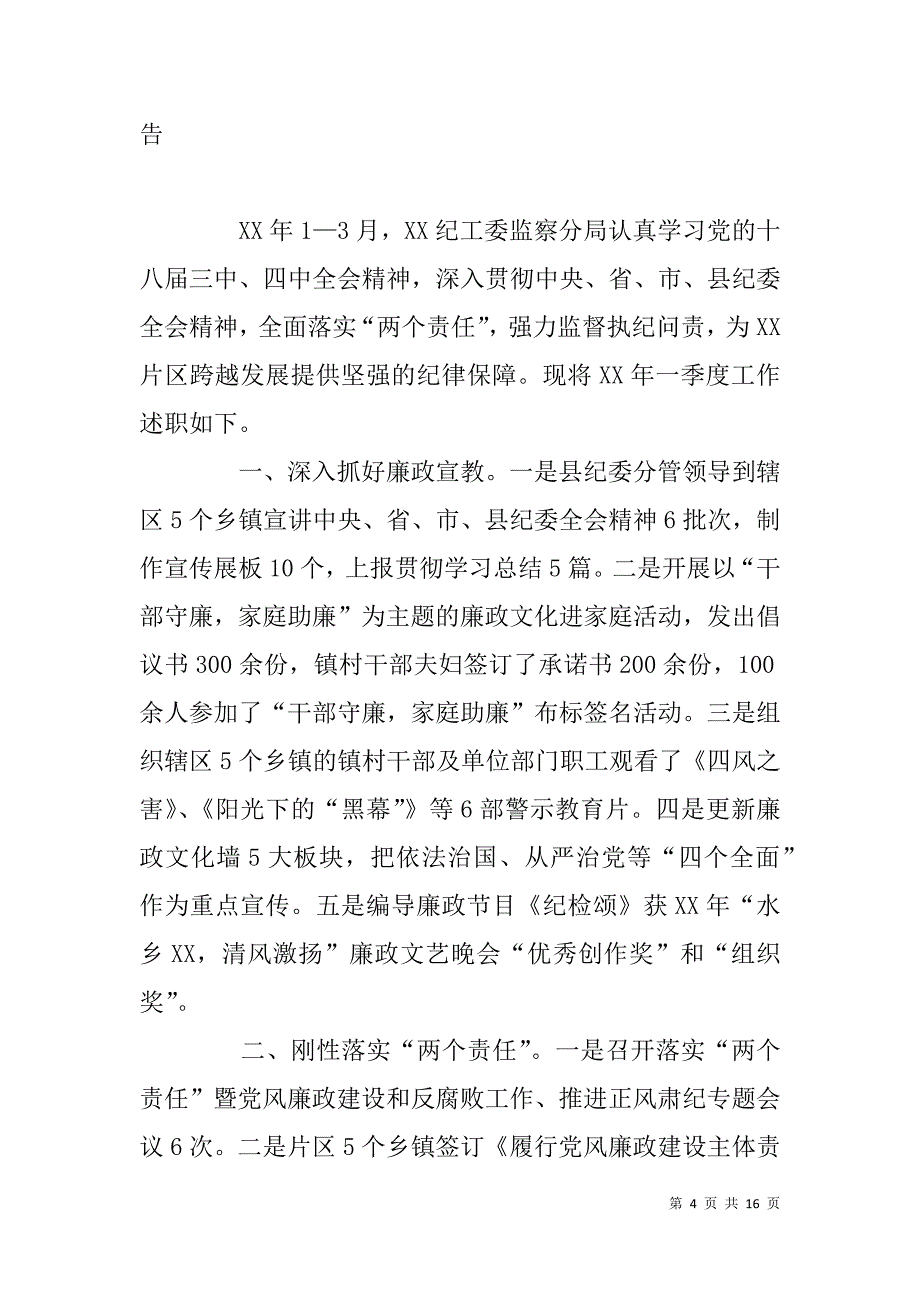 纪工委、监察分局年一季度纪检监察工作述职报告8篇_第4页