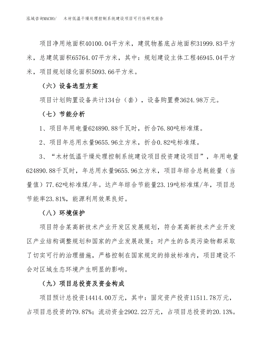 木材低温干燥处理控制系统建设项目可行性研究报告（60亩）.docx_第3页