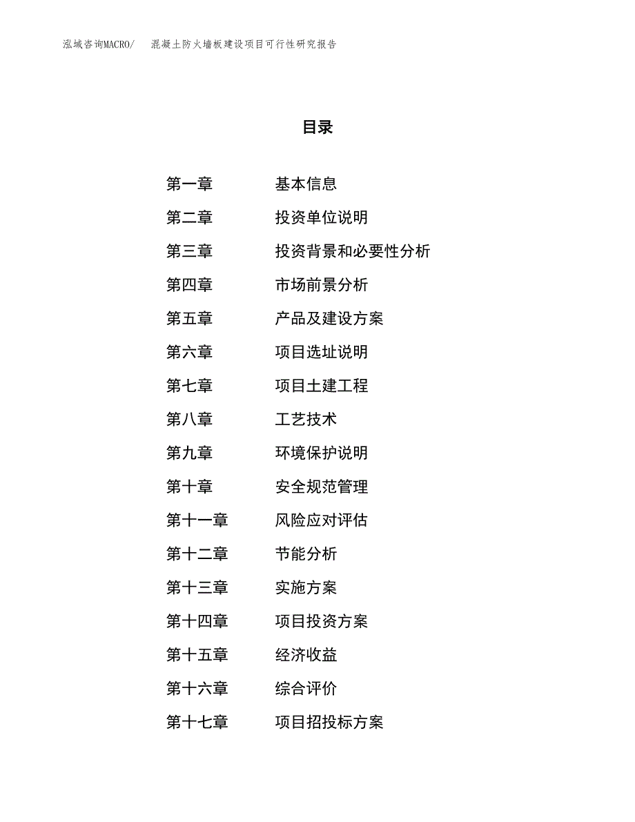 混凝土防火墙板建设项目可行性研究报告（37亩）.docx_第1页