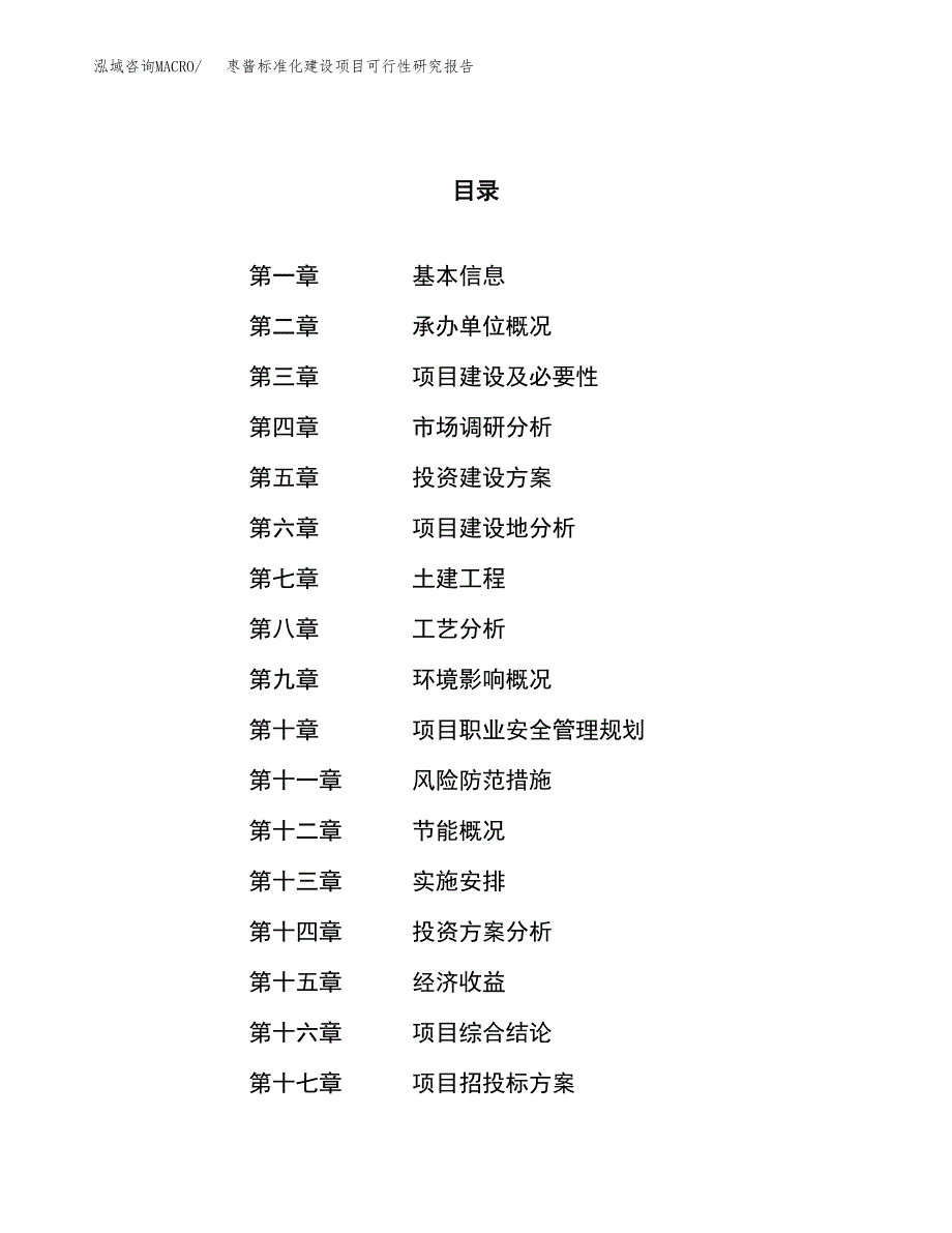 枣酱标准化建设项目可行性研究报告（35亩）.docx_第1页