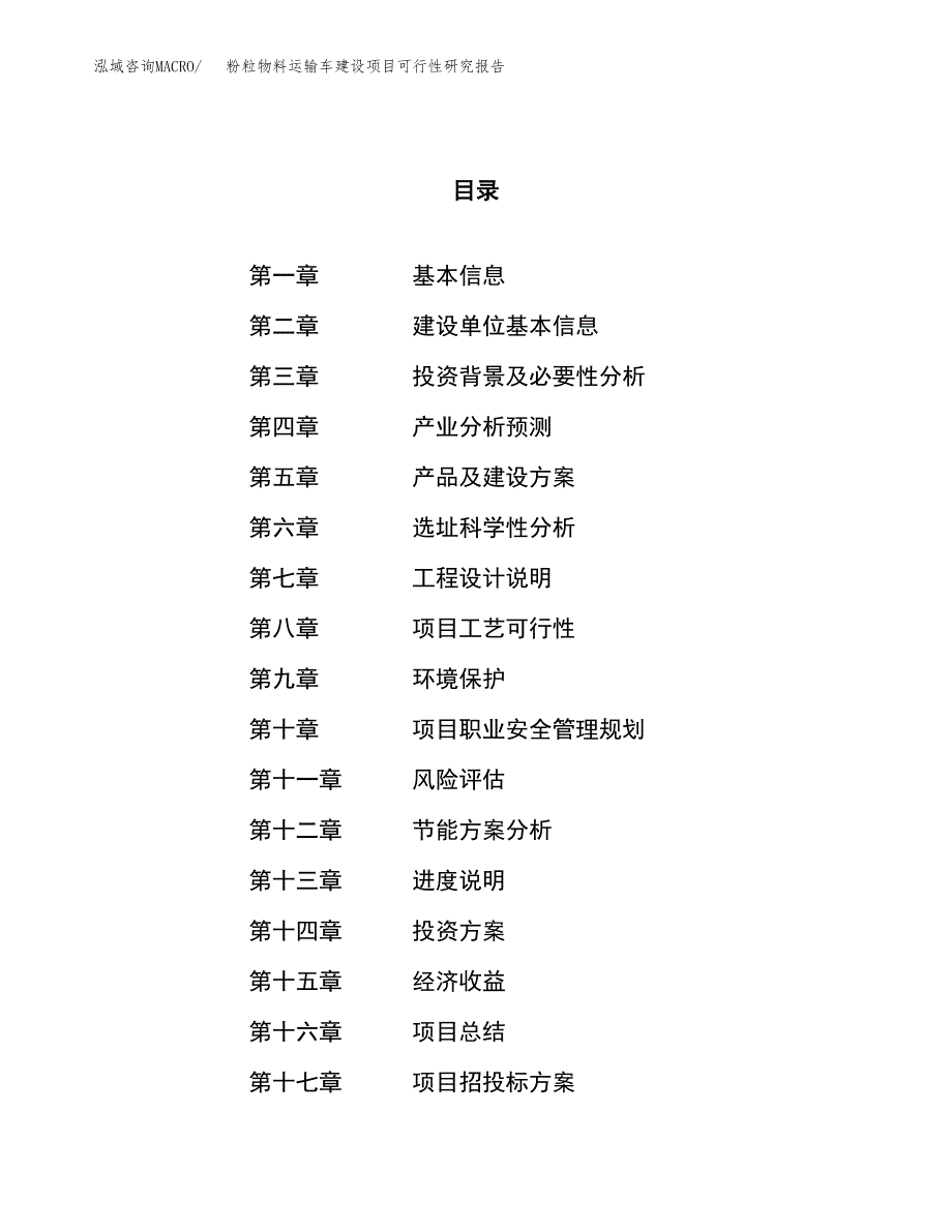 粉粒物料运输车建设项目可行性研究报告（77亩）.docx_第1页