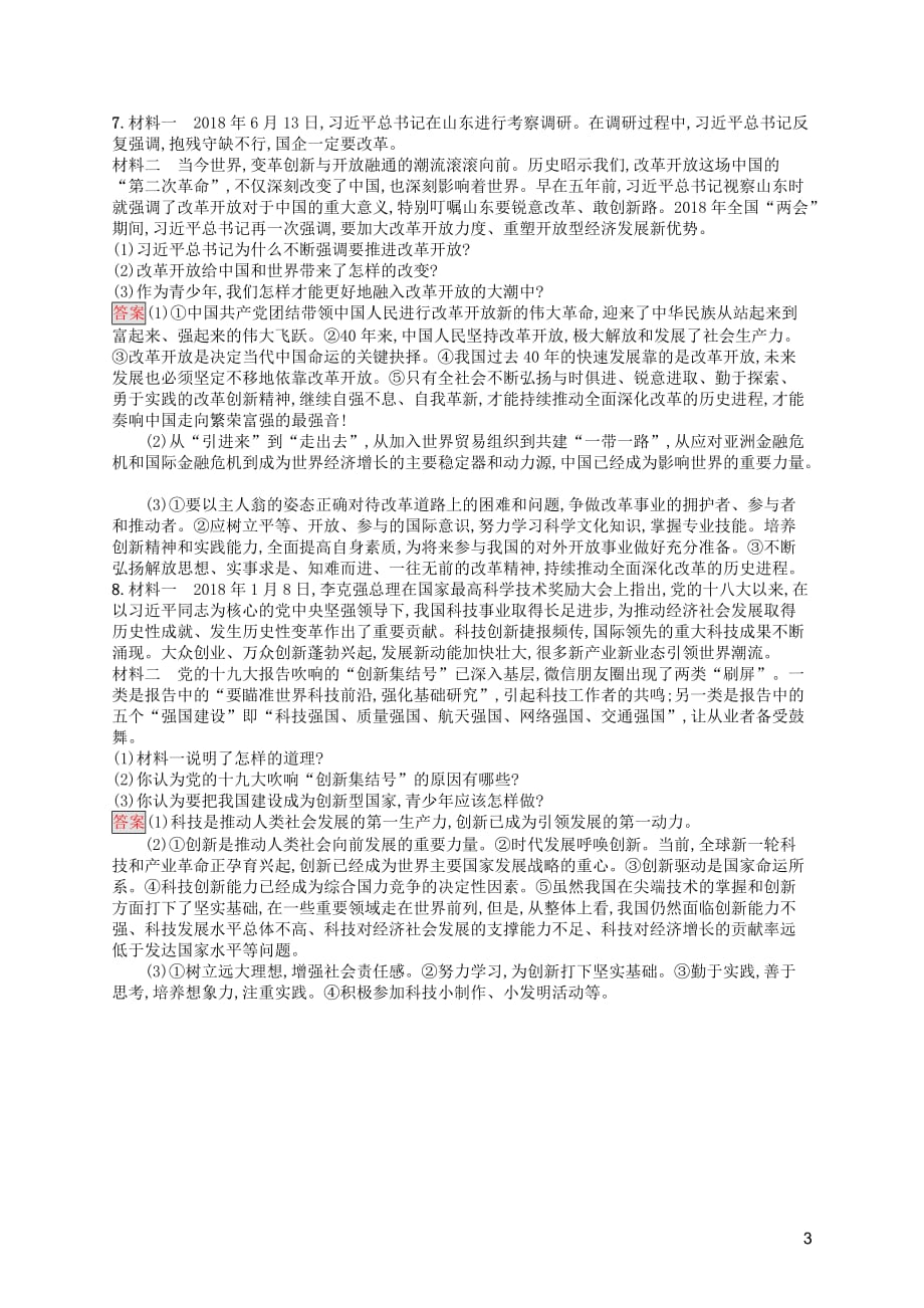 中考道德与法治总复习优化设计 第一板块 基础知识过关 第13课时 富强与创新知能优化训练_第3页